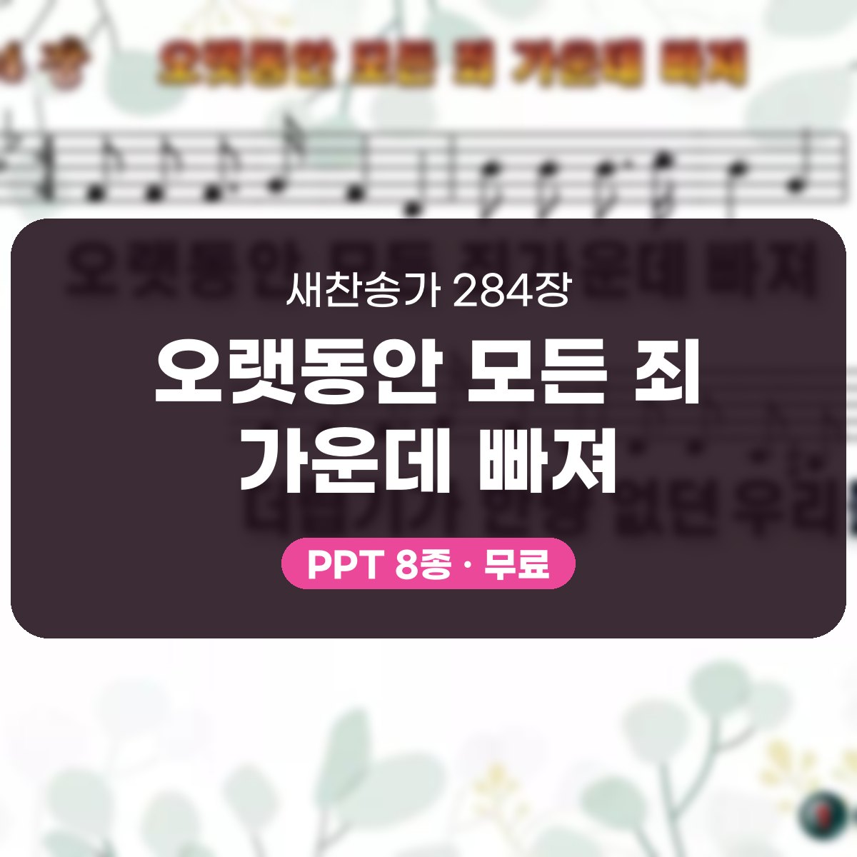 찬송가 284장 PPT 오랫동안 모든 죄 가운데 빠져, 회개와 보혈의 예배 대표 이미지