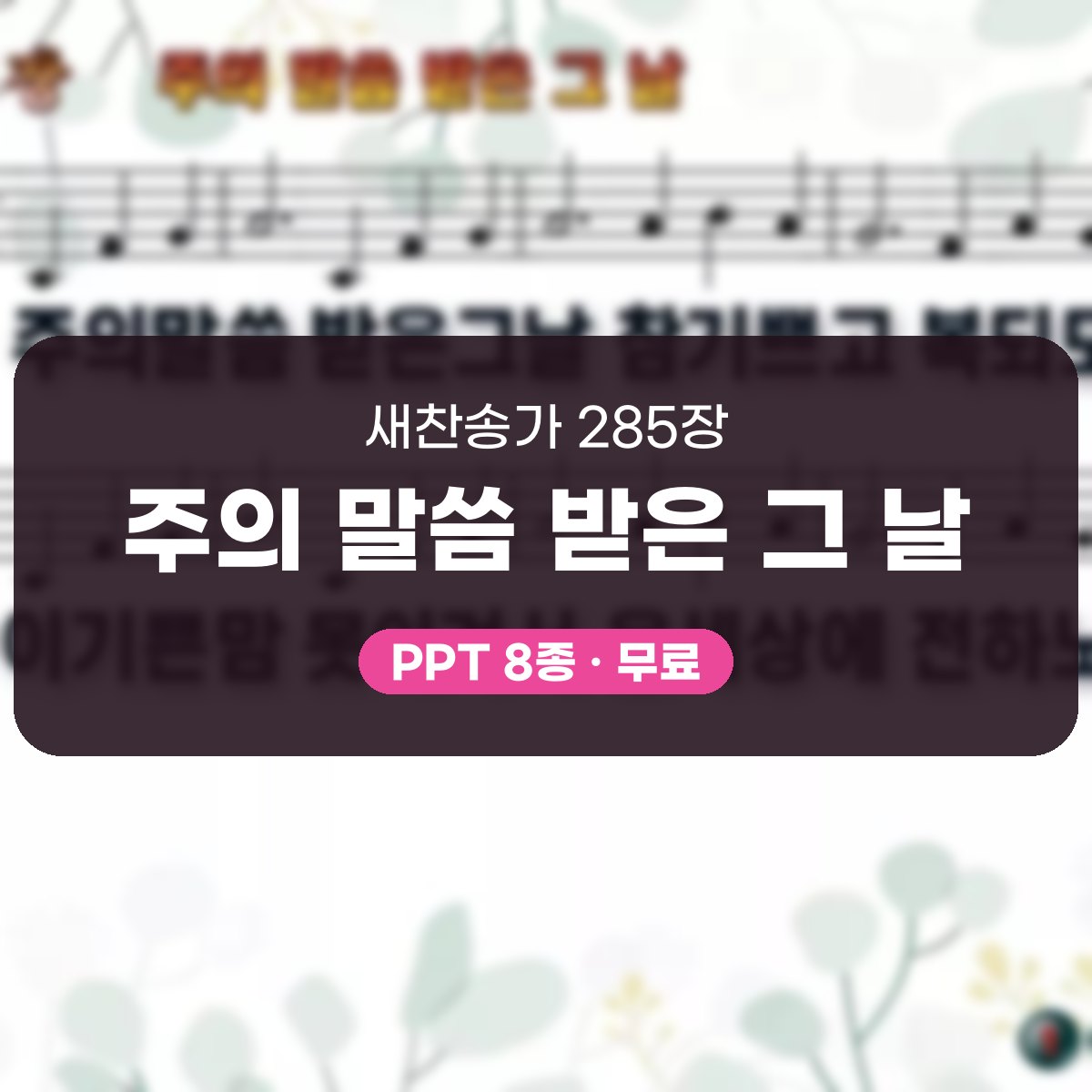 찬송가 285장 PPT 주의 말씀 받은 그 날 대표 이미지