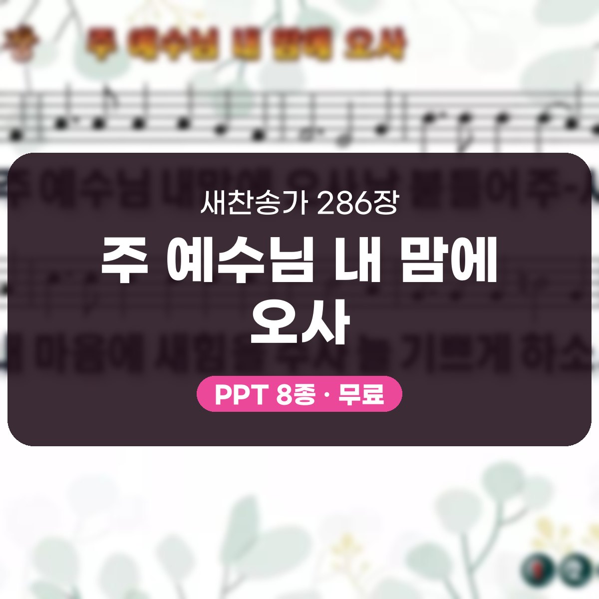 찬송가 286장 PPT 주 예수님 내 맘에 오사 대표 이미지