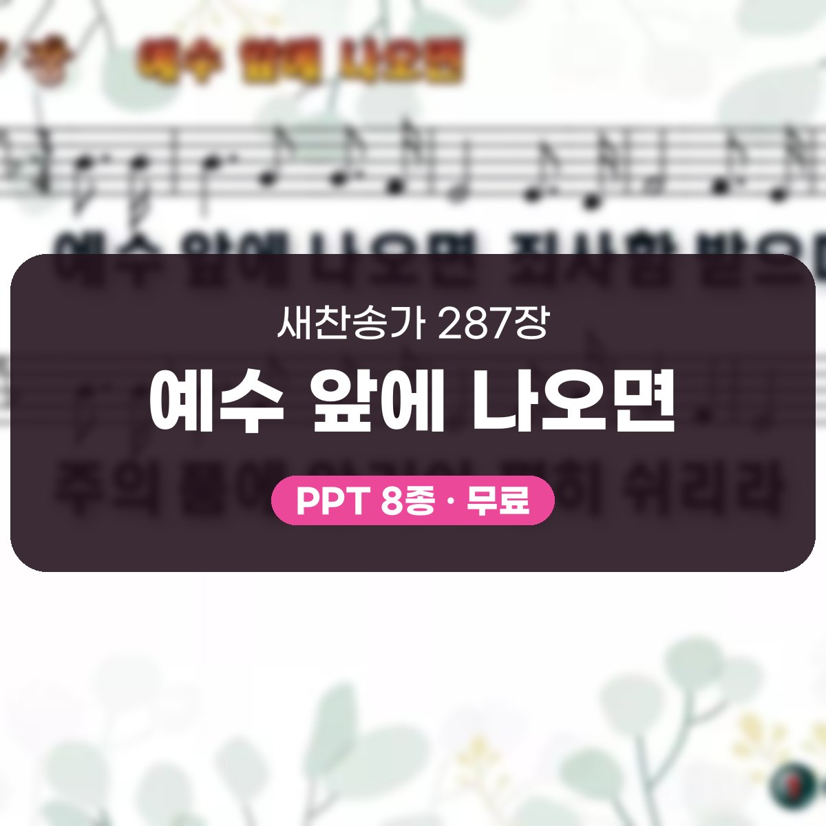 찬송가 287장 PPT 예수 앞에 나오면, 초청과 안식의 8가지 대표 이미지