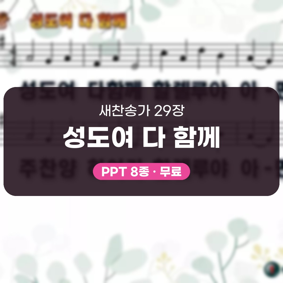 찬송가 29장 PPT 성도여 다 함께 대표 이미지