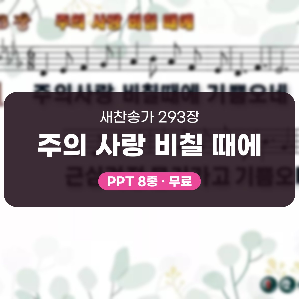 찬송가 293장 PPT 주의 사랑 비칠 때에 대표 이미지