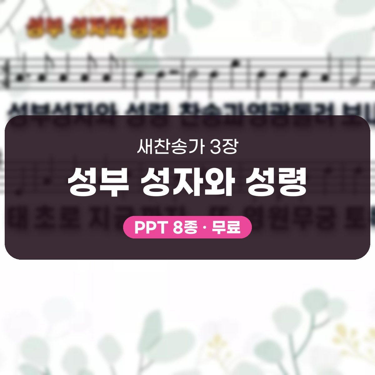 찬송가 3장 PPT 성부 성자와 성령, 송영 분위기 8가지 대표 이미지