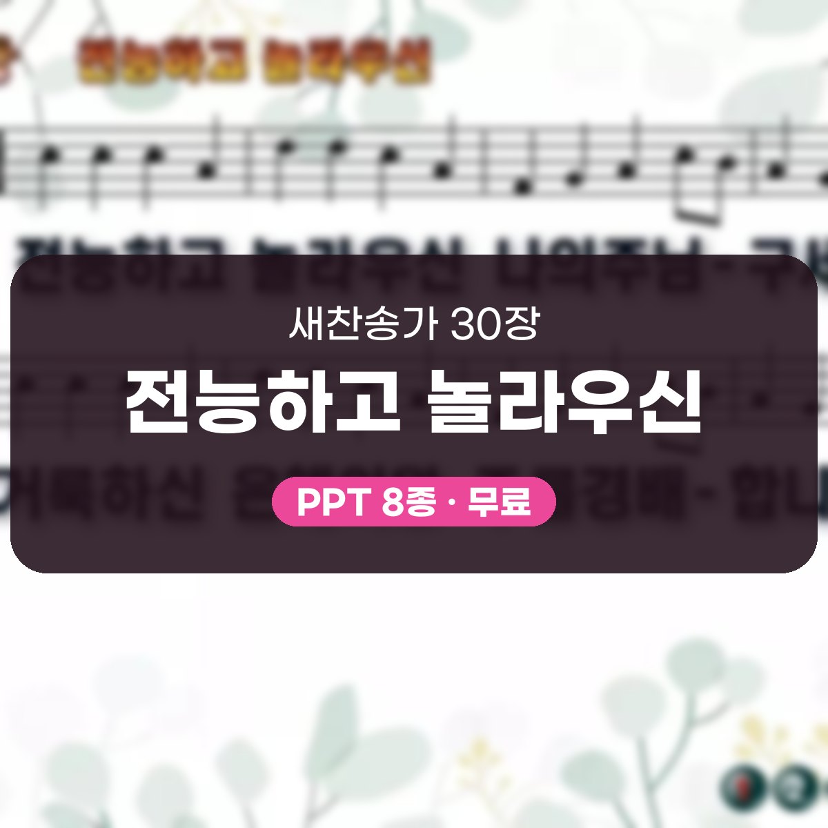 찬송가 30장 PPT 전능하고 놀라우신, 청년부 화면 8가지 대표 이미지