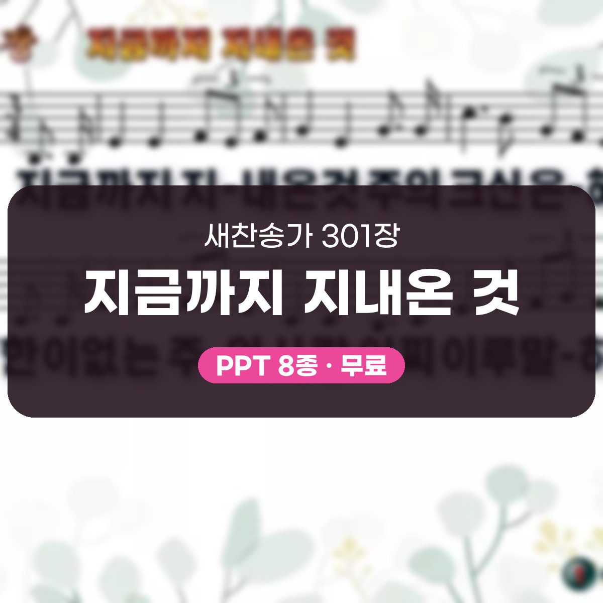 찬송가 301장 PPT 지금까지 지내온 것, 은혜로 돌아보는 예배 대표 이미지