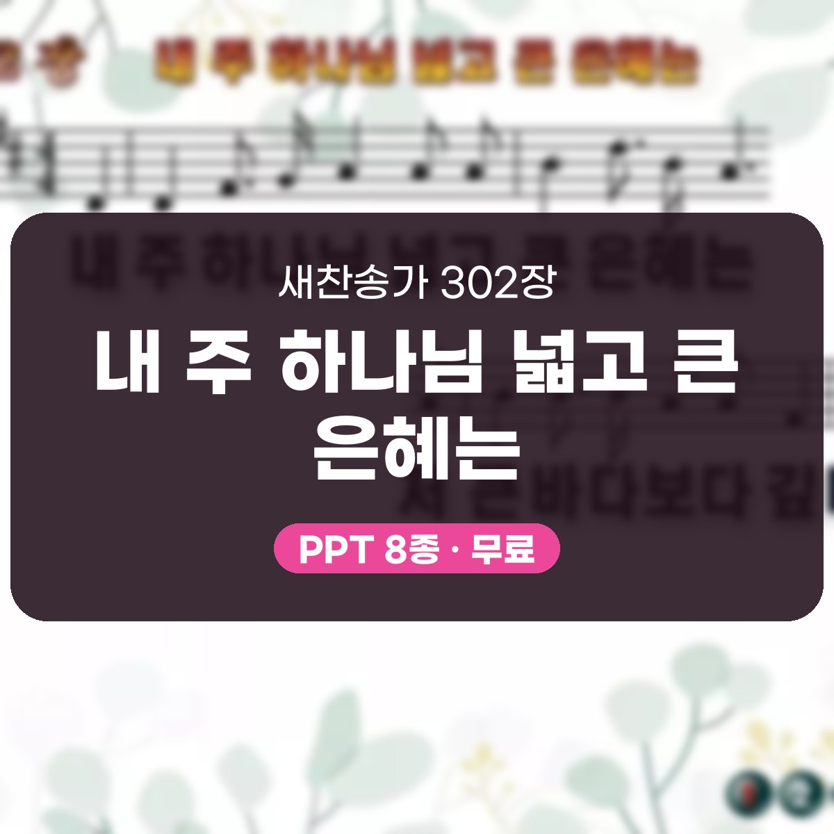 찬송가 302장 PPT 내 주 하나님 넓고 큰 은혜는 대표 이미지