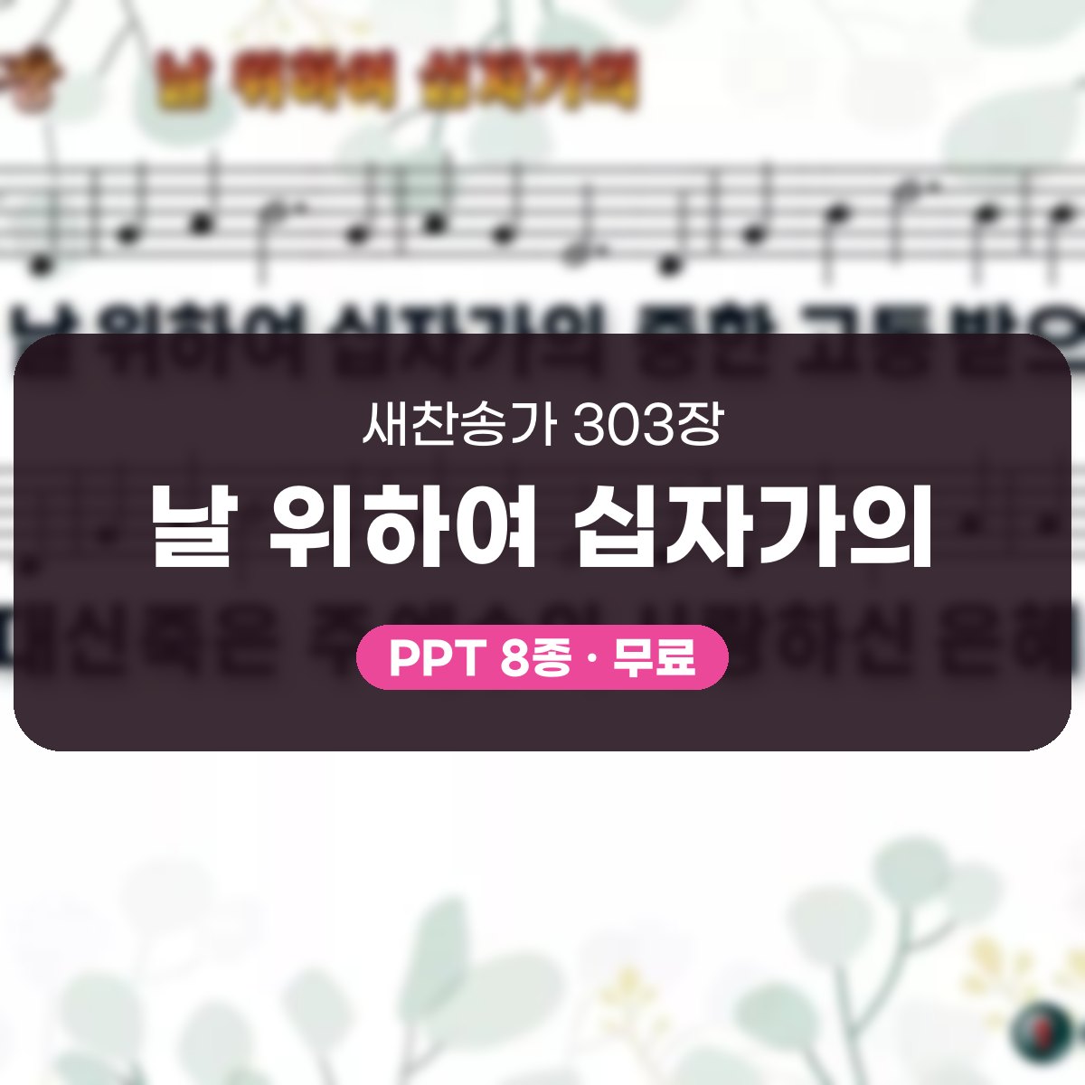 찬송가 303장 PPT 날 위하여 십자가의, 성찬 예배에 맞춘 8가지 대표 이미지