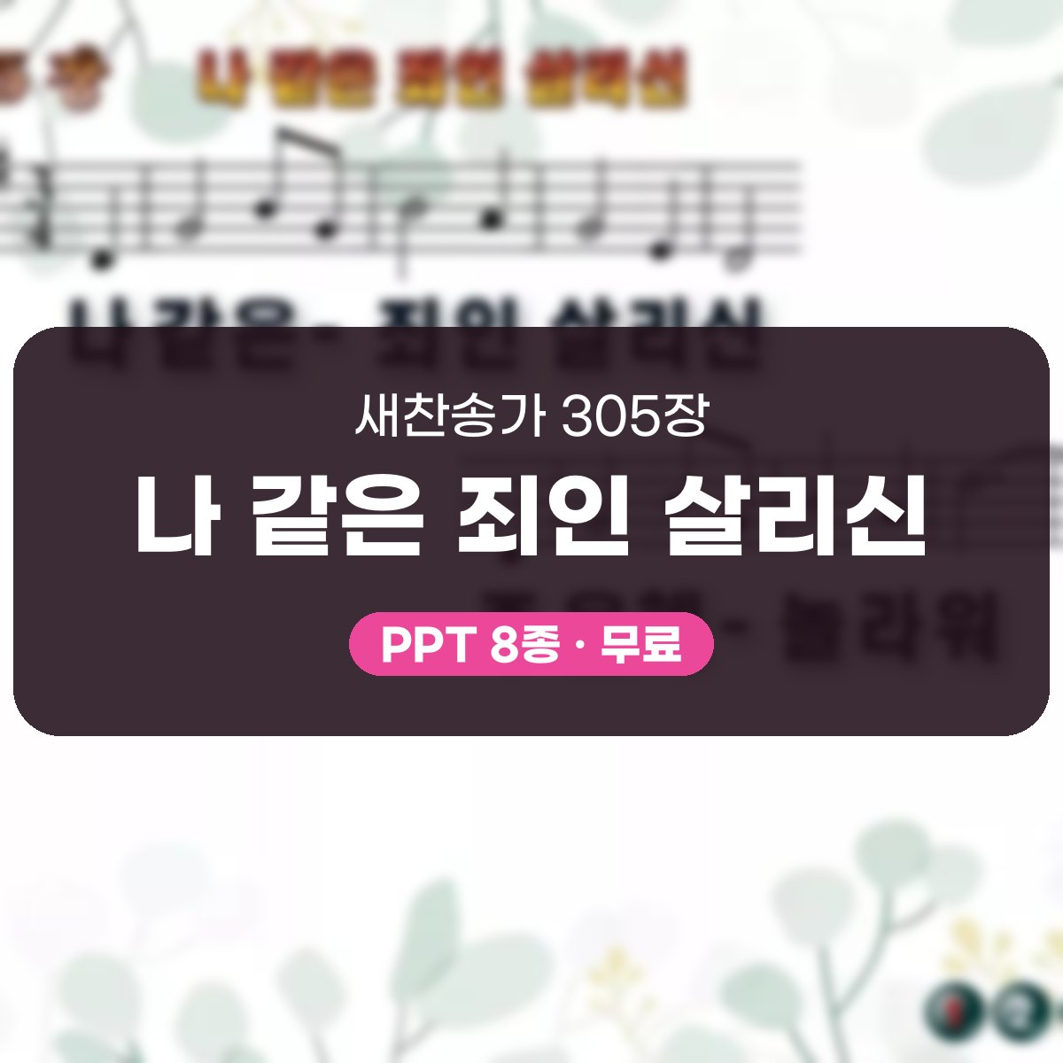 찬송가 305장 PPT 나 같은 죄인 살리신 대표 이미지
