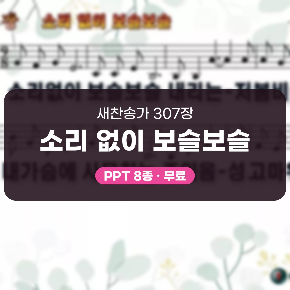 찬송가 307장 PPT 소리 없이 보슬보슬, 봄비처럼 잔잔한 8가지 대표 이미지