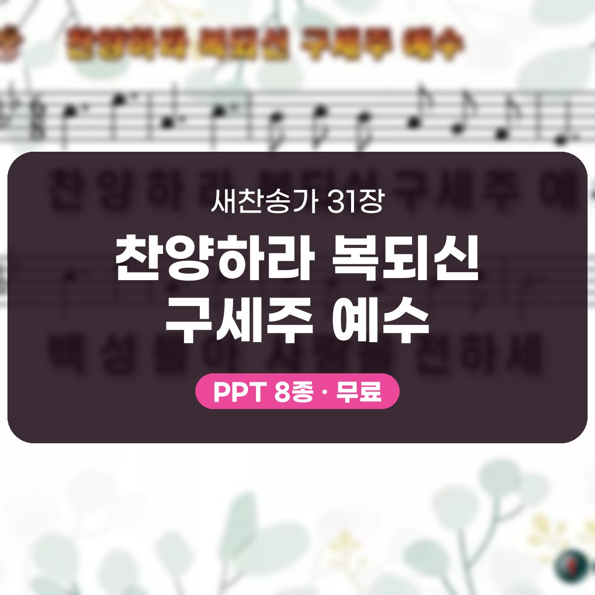 찬송가 31장 PPT 찬양하라 복되신 구세주 예수 대표 이미지
