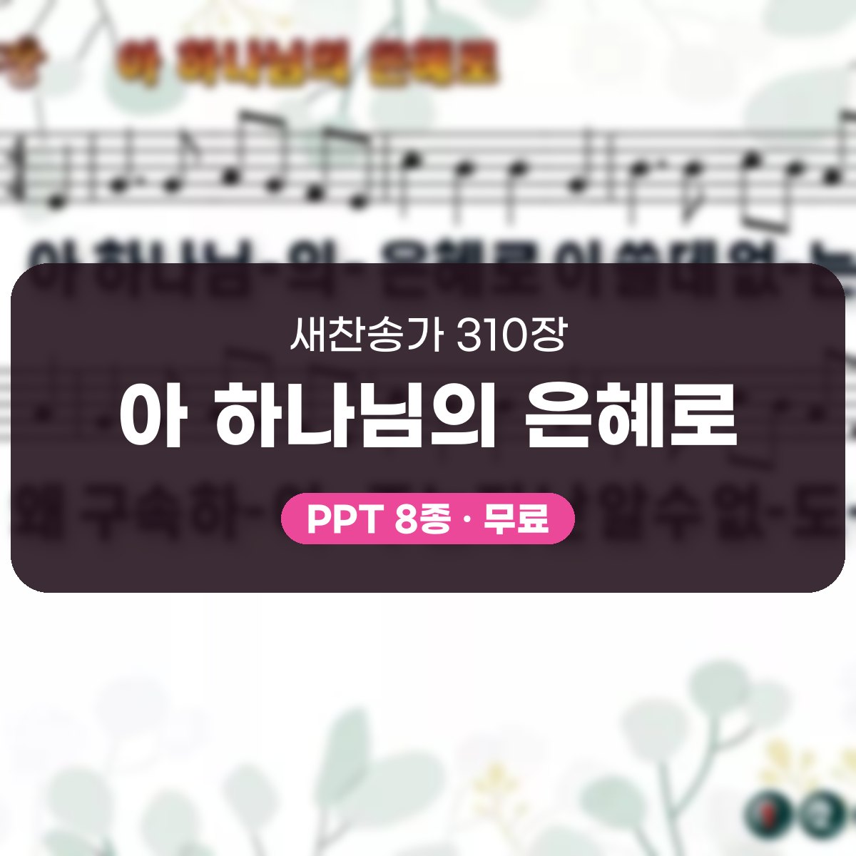 찬송가 310장 PPT 아 하나님의 은혜로, 봄부터 늦가을까지 8종 대표 이미지