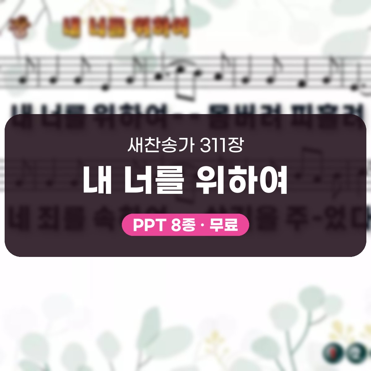 찬송가 311장 PPT 내 너를 위하여 대표 이미지
