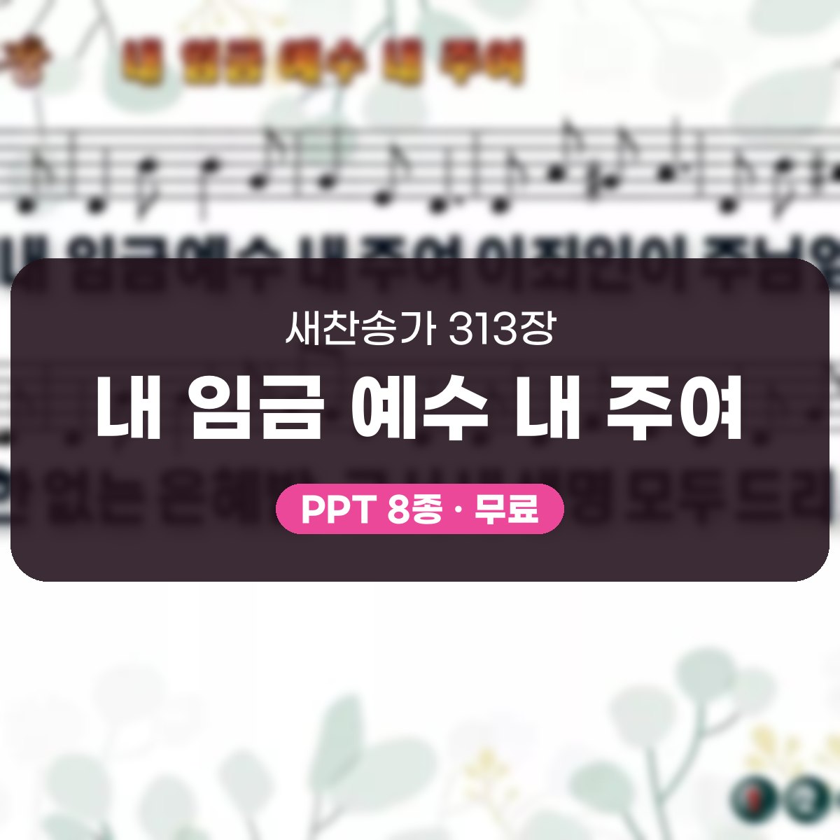 찬송가 313장 PPT 내 임금 예수 내 주여 대표 이미지