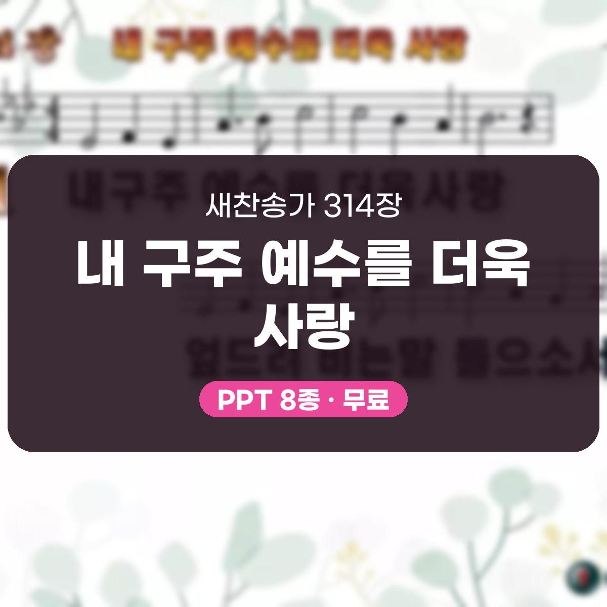 찬송가 314장 PPT 내 구주 예수를 더욱 사랑 대표 이미지
