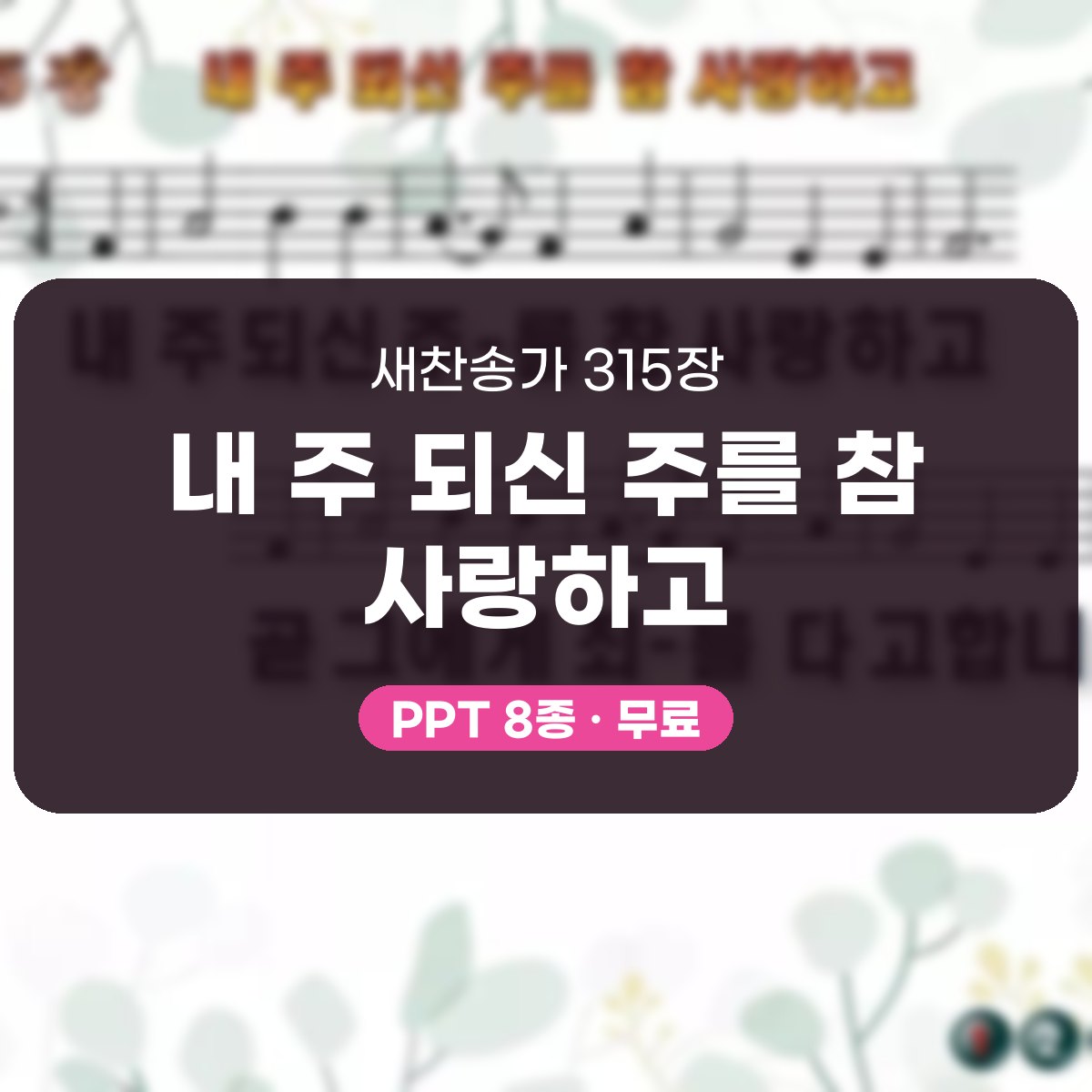 찬송가 315장 PPT 내 주 되신 주를 참 사랑하고 대표 이미지