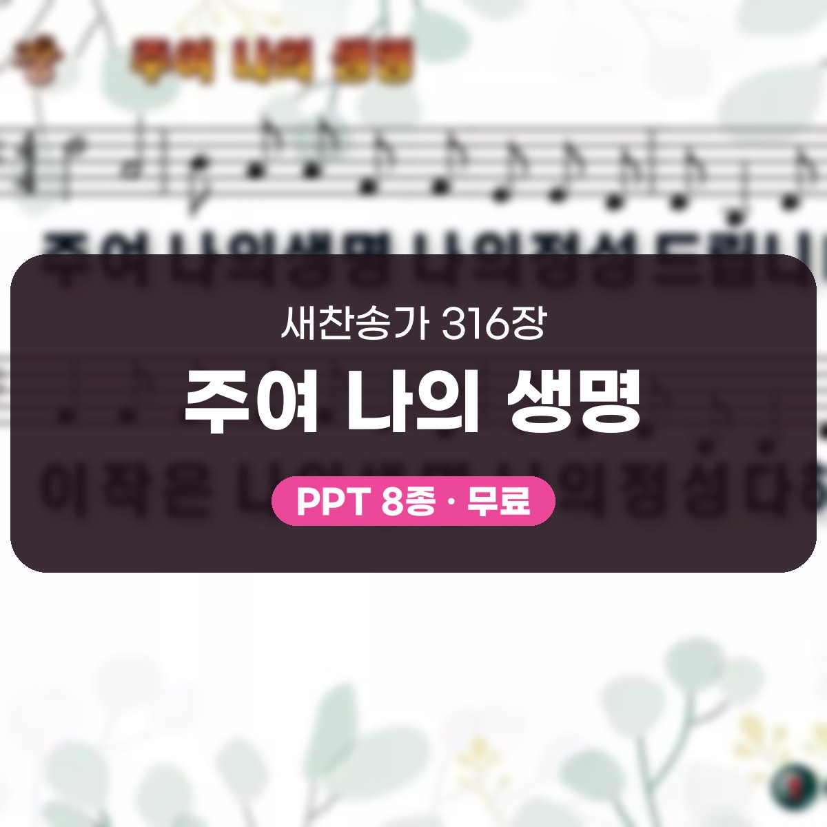 찬송가 316장 PPT 주여 나의 생명, 결단의 찬양 8가지 대표 이미지