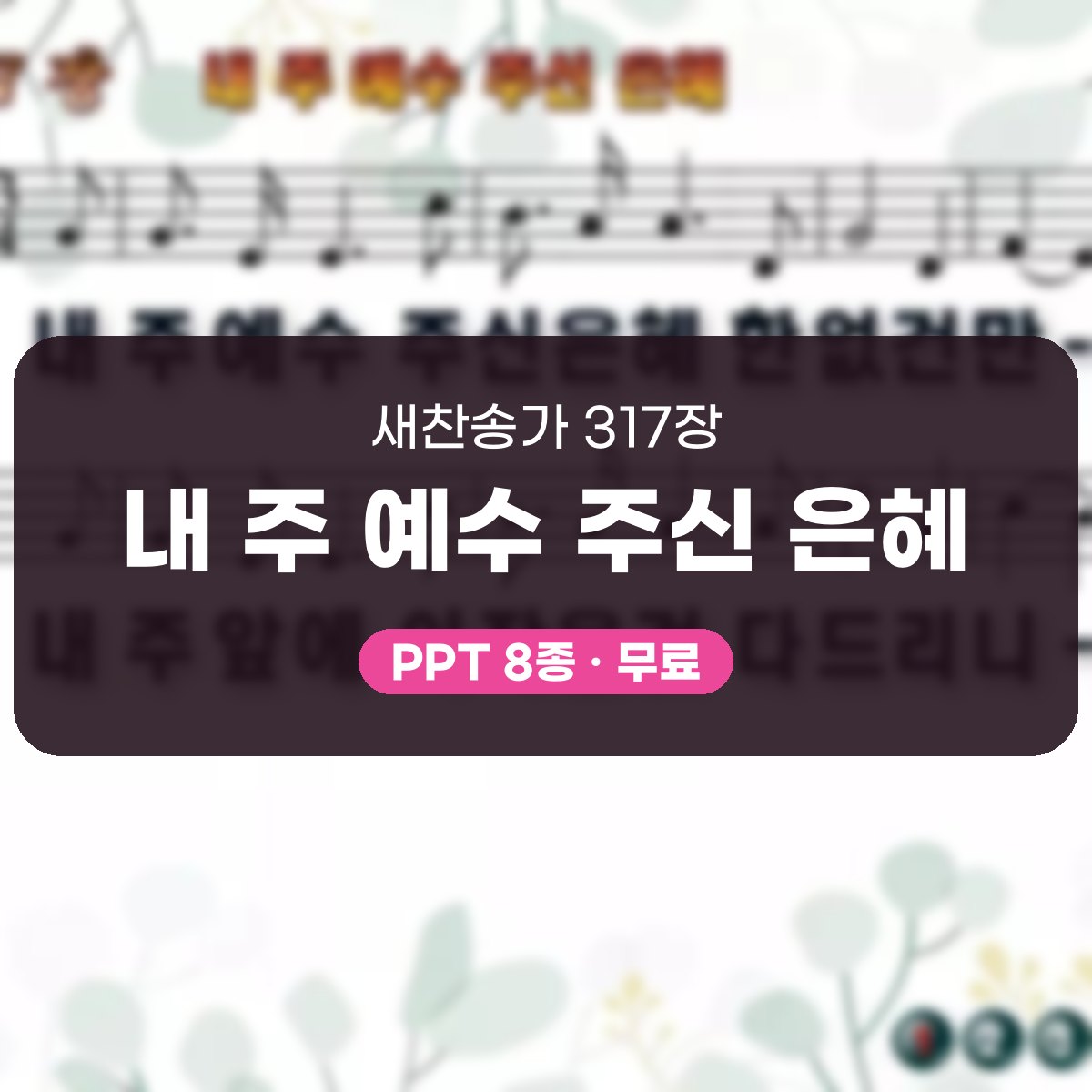 찬송가 317장 PPT 내 주 예수 주신 은혜 대표 이미지