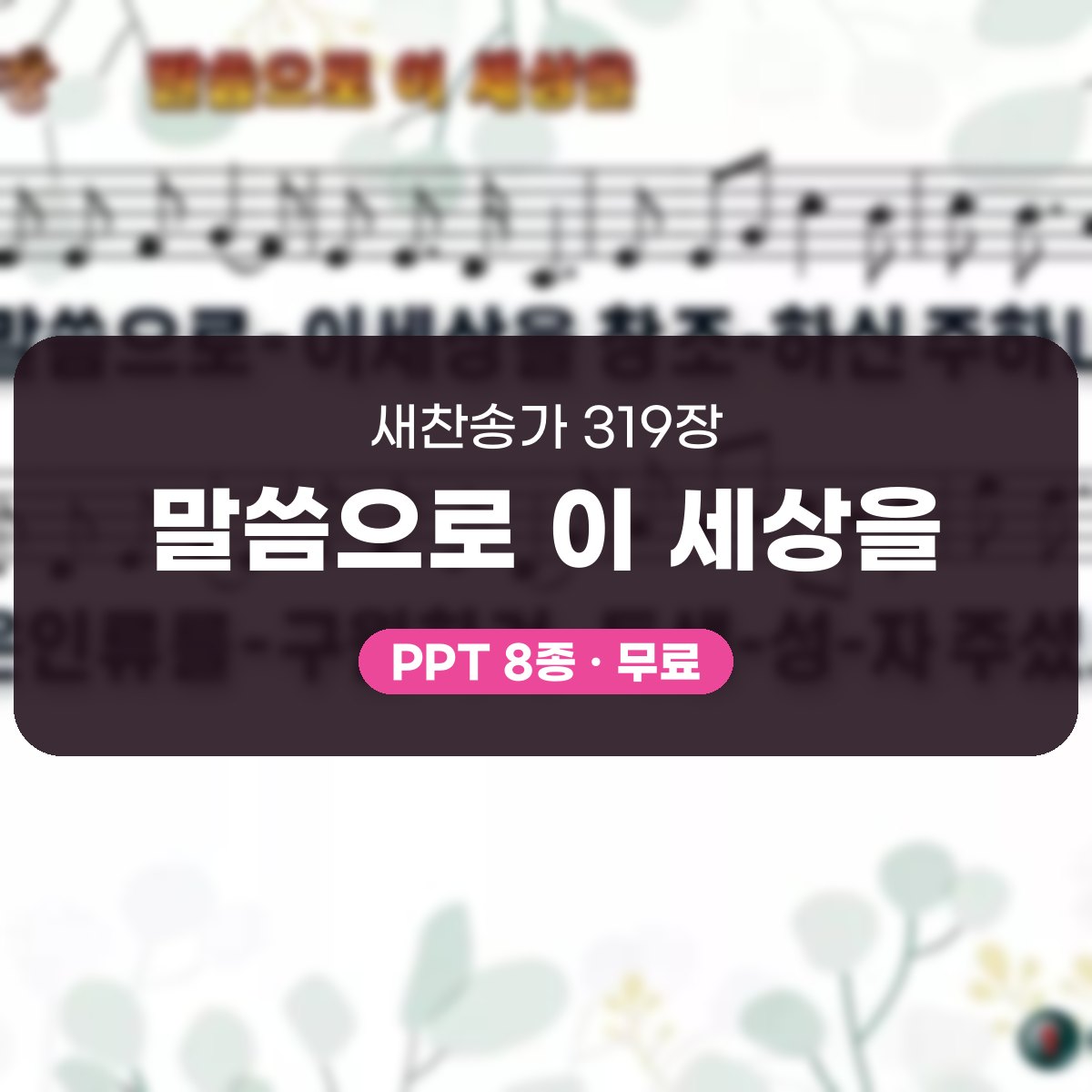 찬송가 319장 PPT 말씀으로 이 세상을, 싱그러운 청년부 화면 대표 이미지