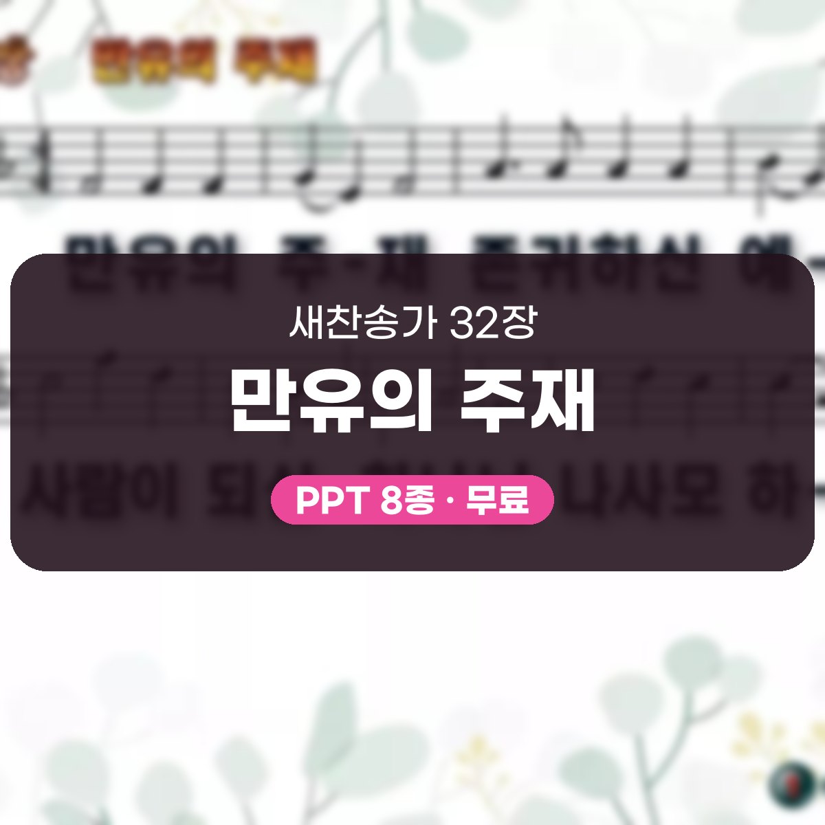 찬송가 32장 PPT 만유의 주재, 결혼·성찬에 어울리는 차분한 8종 대표 이미지