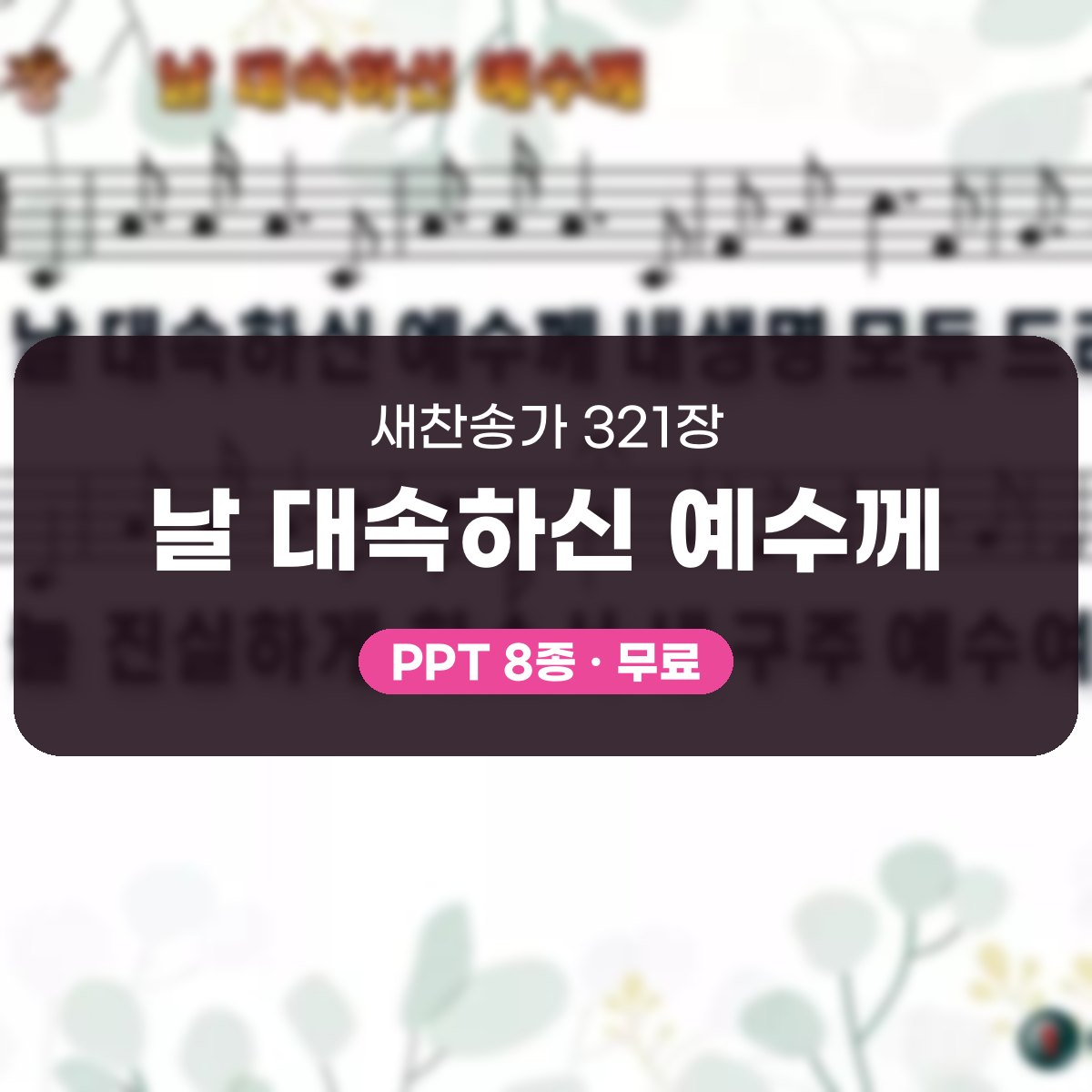 찬송가 321장 PPT 날 대속하신 예수께, 예배 화면에 맞춘 8종 대표 이미지