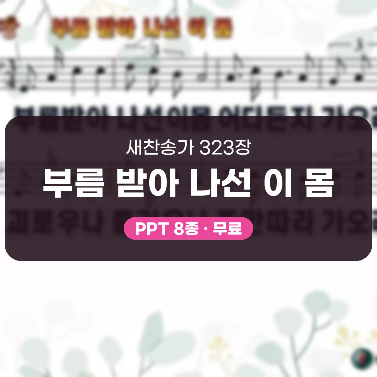 찬송가 323장 PPT 부름 받아 나선 이 몸 대표 이미지