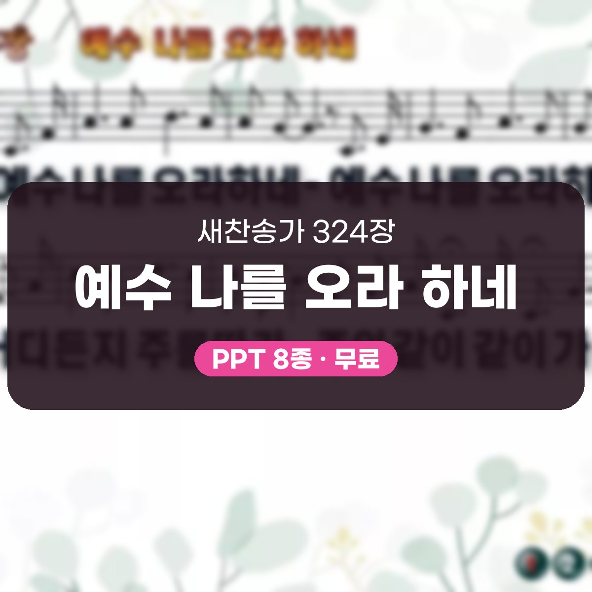 찬송가 324장 PPT 예수 나를 오라 하네, 결단의 고백을 화면에 대표 이미지
