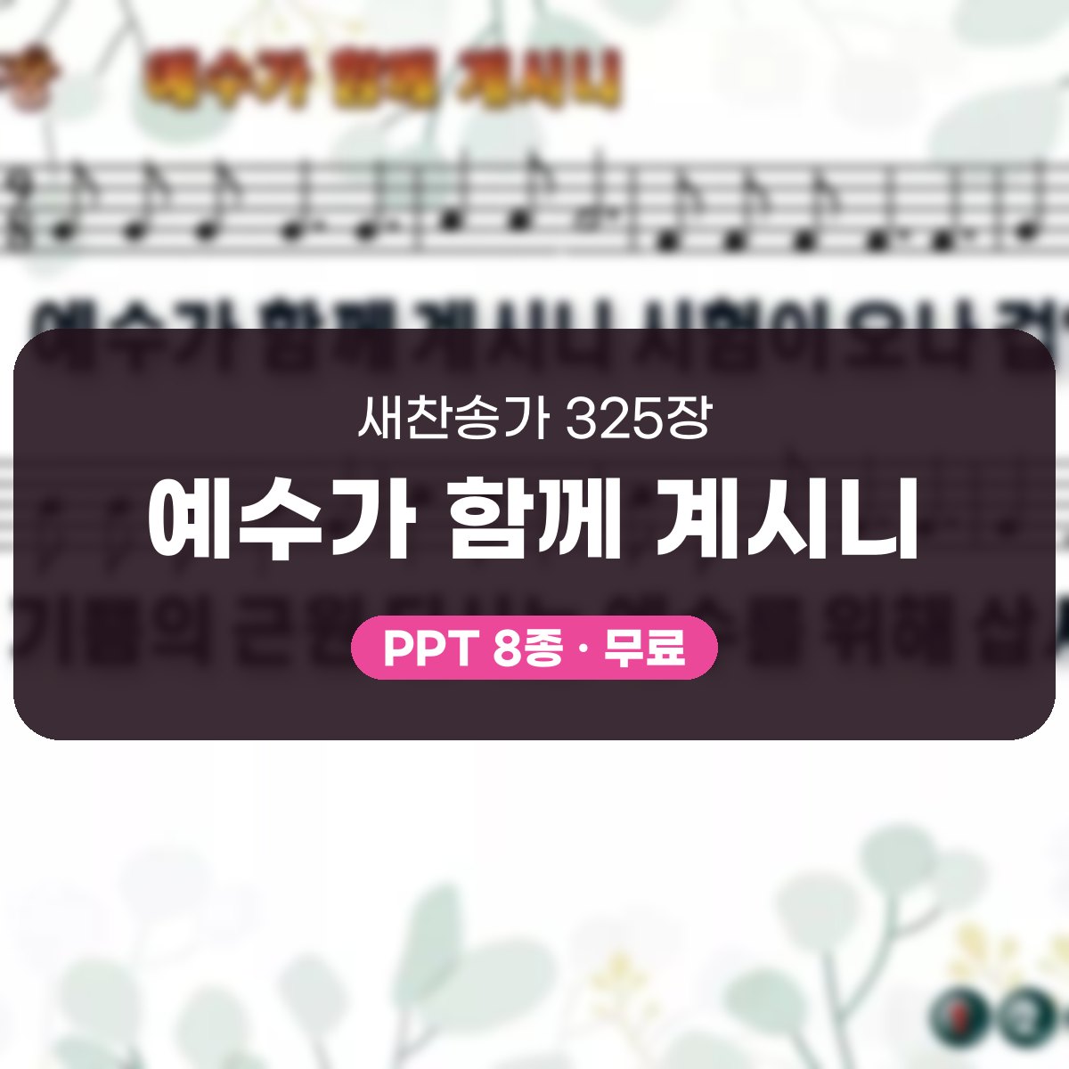 찬송가 325장 PPT 예수가 함께 계시니, 청년 예배 화면 8가지 대표 이미지