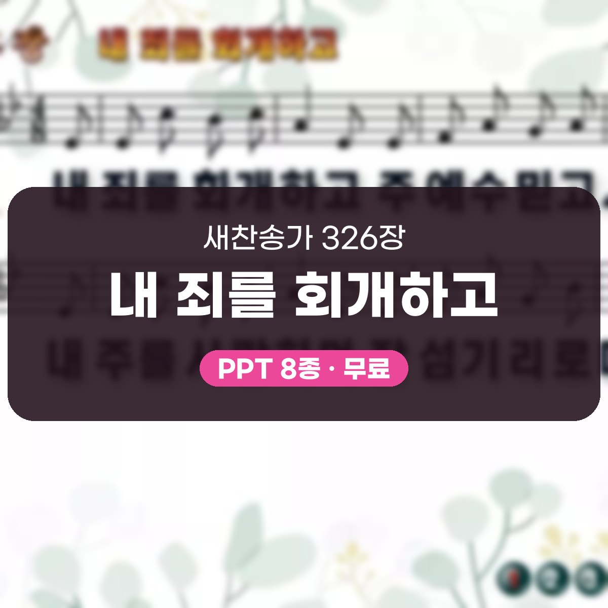 찬송가 326장 PPT 내 죄를 회개하고 대표 이미지