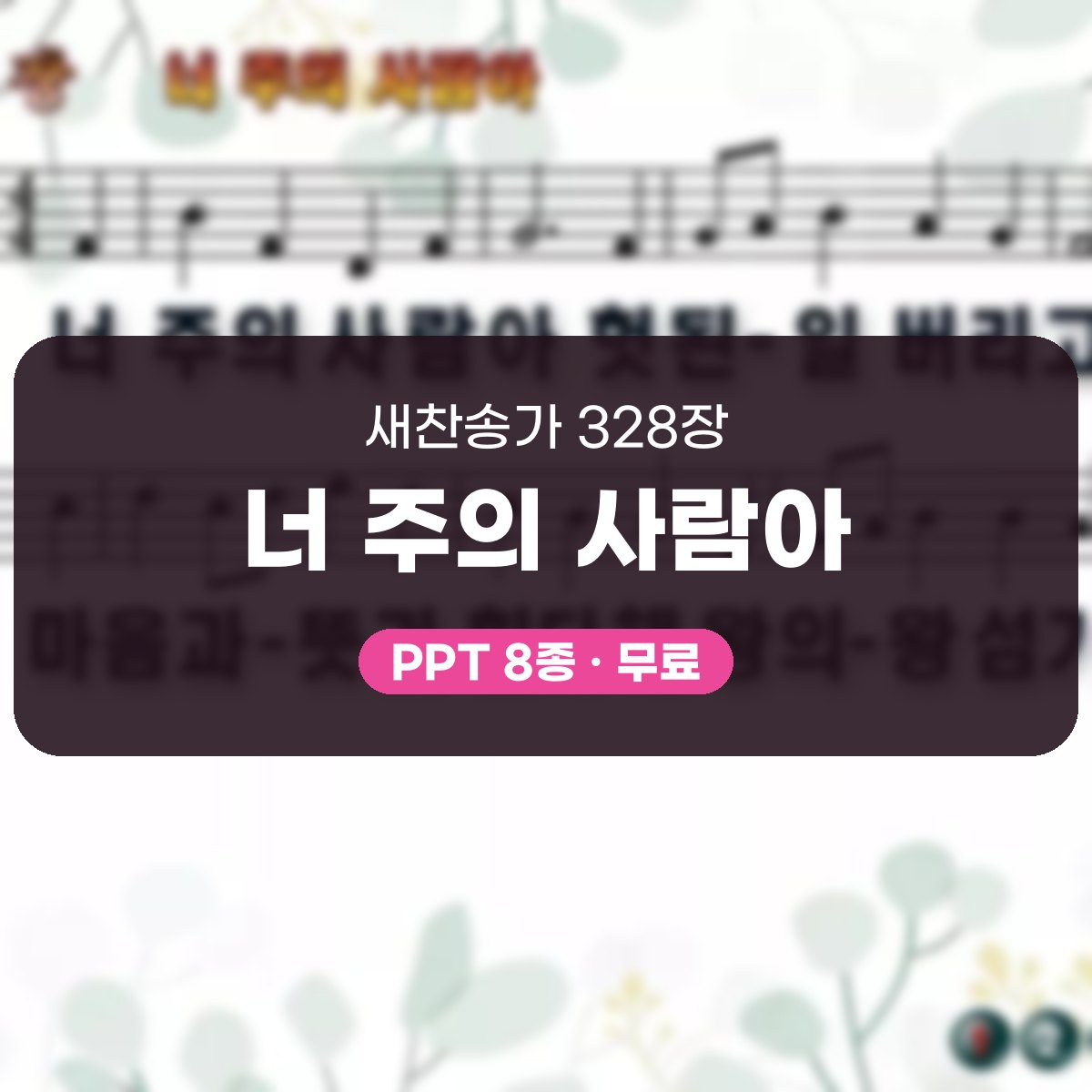 찬송가 328장 PPT 너 주의 사람아 대표 이미지