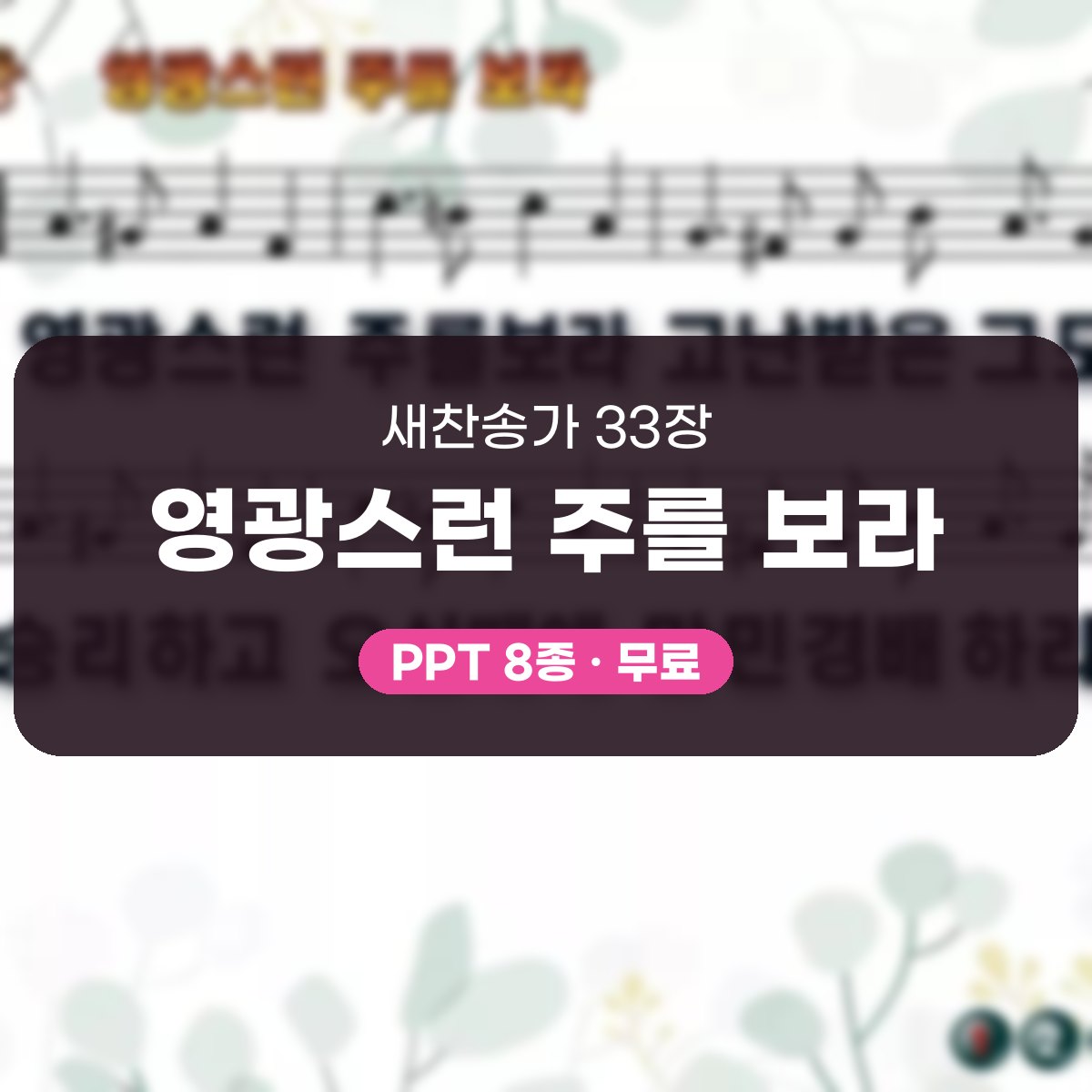 찬송가 33장 PPT 영광스런 주를 보라, 가시관이 영광으로 바뀌는 8종 대표 이미지