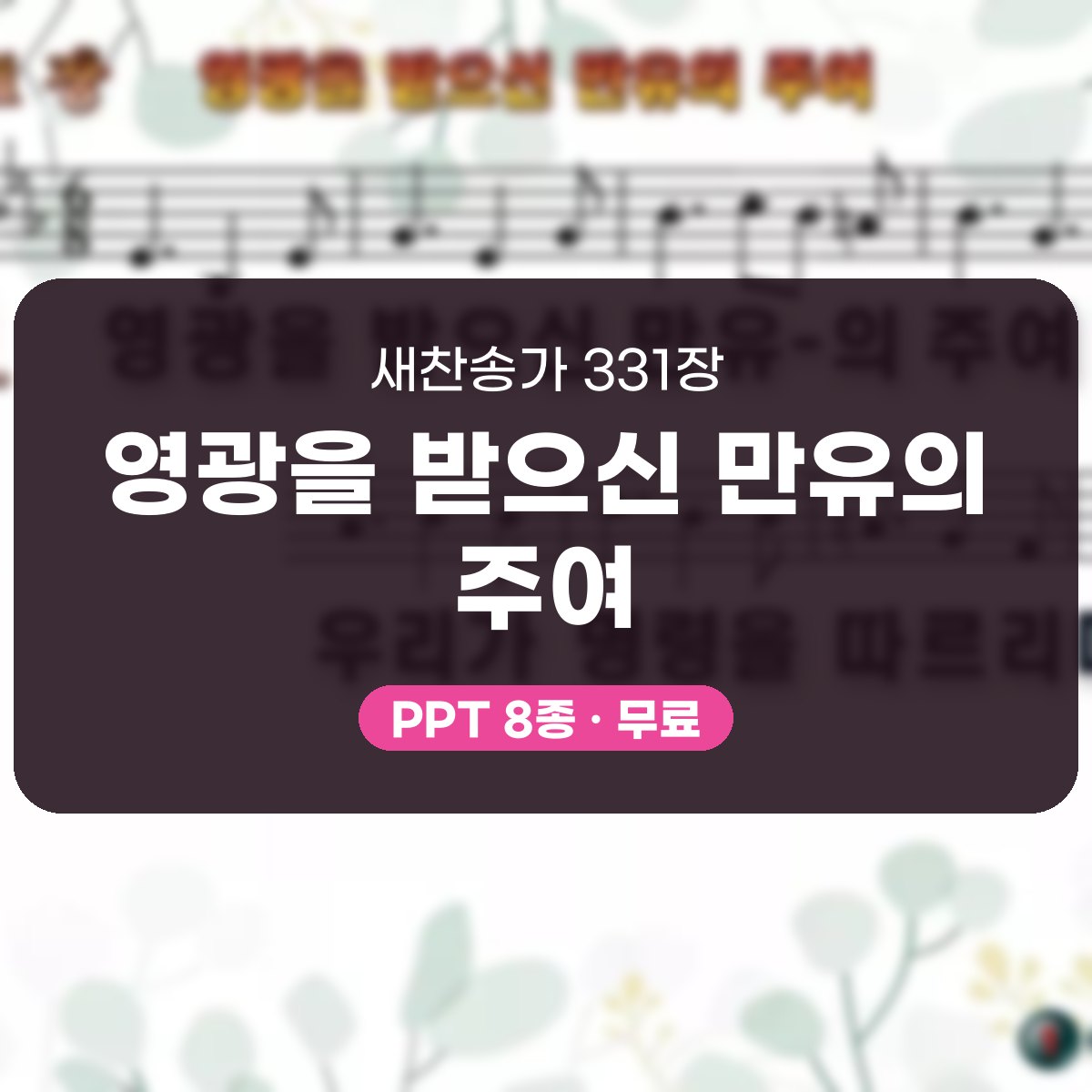 찬송가 331장 PPT 영광을 받으신 만유의 주여, 분위기별 8가지 대표 이미지