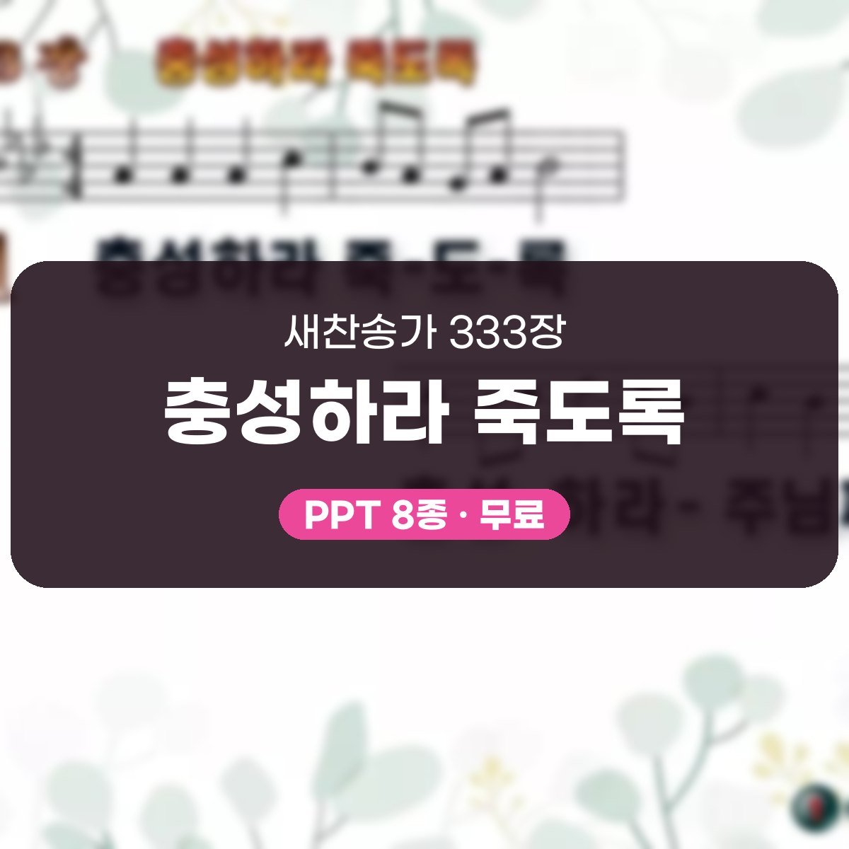 찬송가 333장 PPT 충성하라 죽도록, 결단의 예배 8가지 화면 대표 이미지