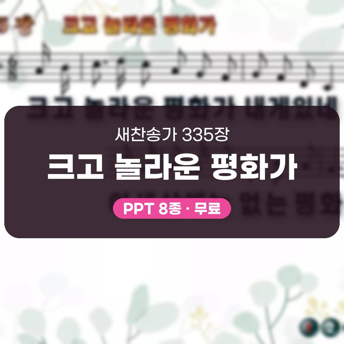 찬송가 335장 PPT 크고 놀라운 평화가 대표 이미지