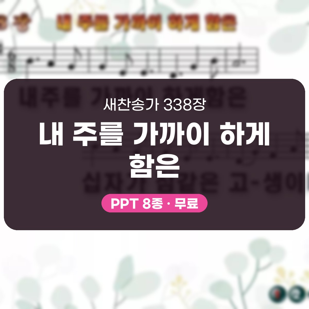 찬송가 338장 PPT 내 주를 가까이 하게 함은 대표 이미지