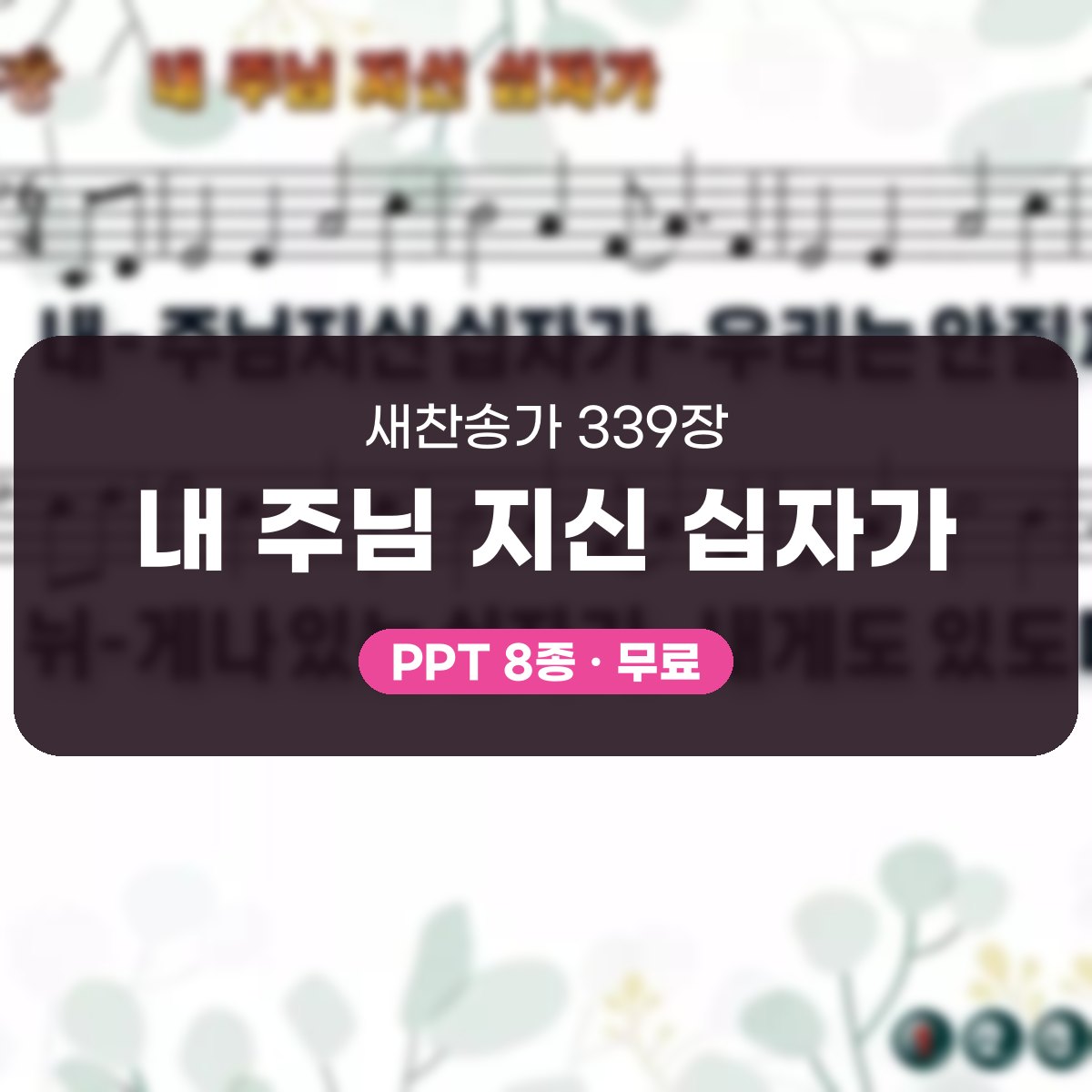 찬송가 339장 PPT 내 주님 지신 십자가, 사순절 예배 화면에 어울리는 디자인 8종 대표 이미지