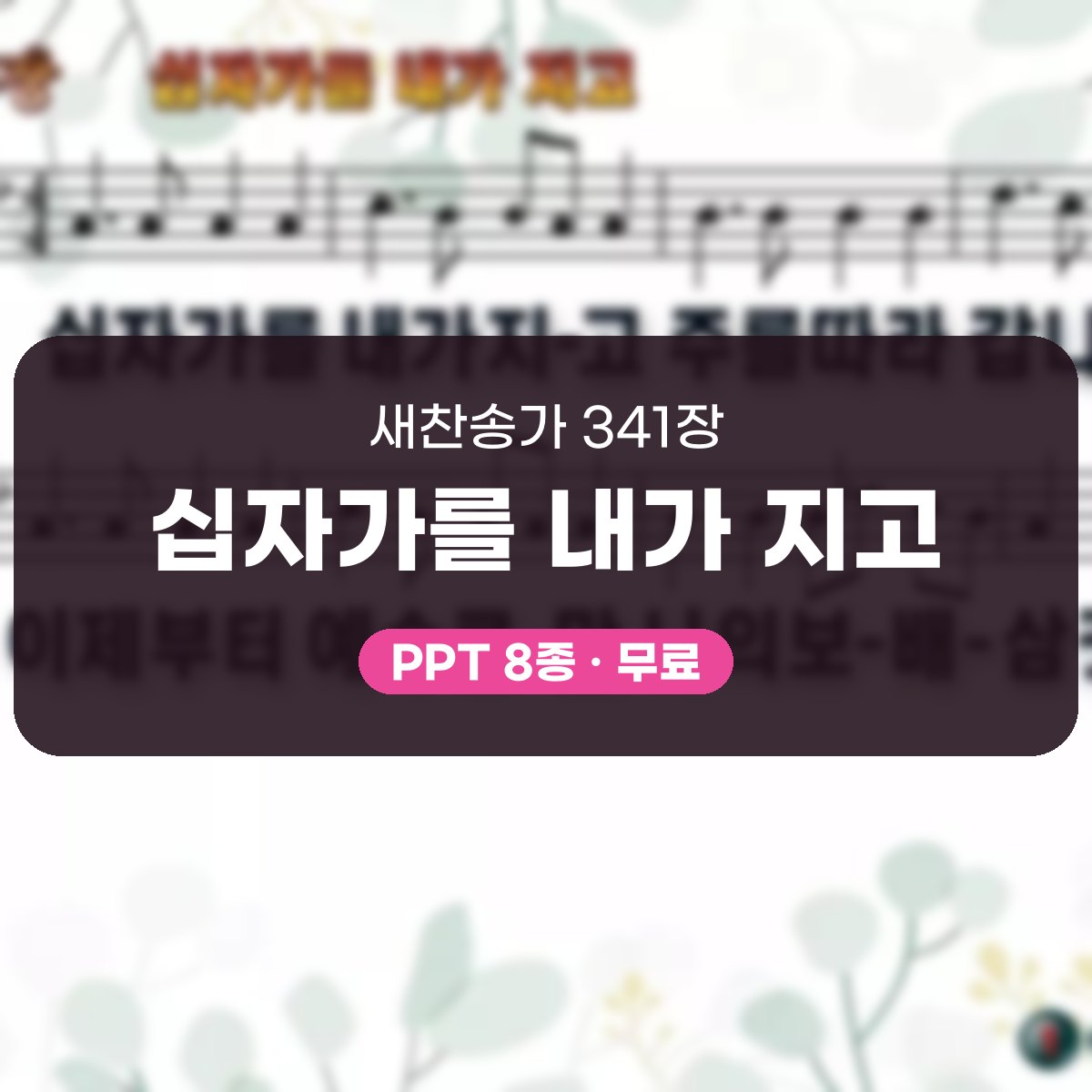 찬송가 341장 PPT 십자가를 내가 지고 대표 이미지