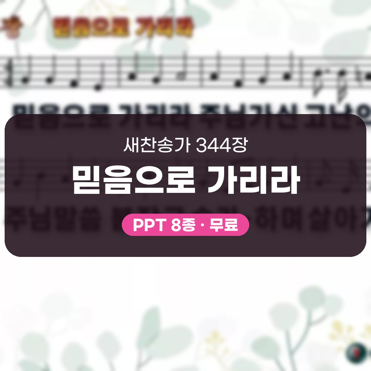 찬송가 344장 PPT 믿음으로 가리라, 예배 분위기별 8종 대표 이미지