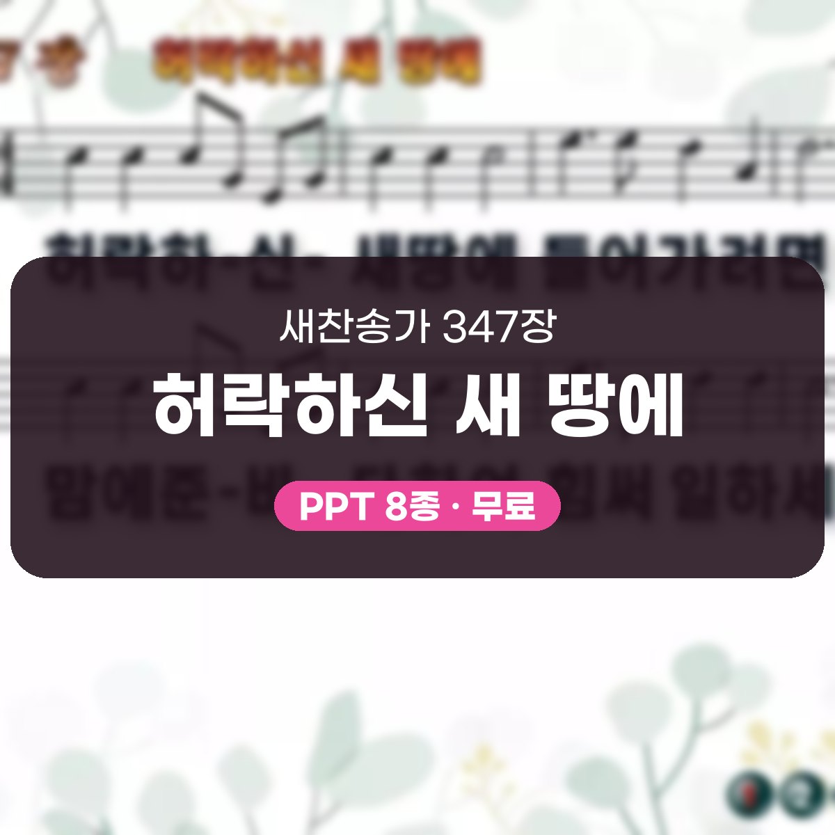 찬송가 347장 PPT 허락하신 새 땅에 대표 이미지