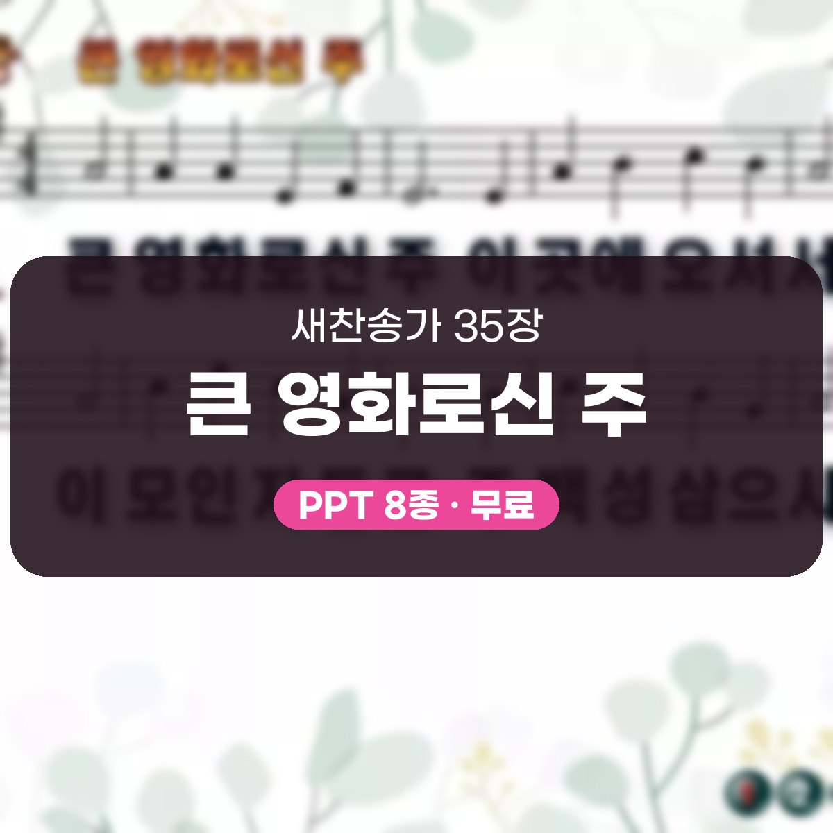 찬송가 35장 PPT 큰 영화로신 주, 청년부 예배 싱그러운 8종 대표 이미지