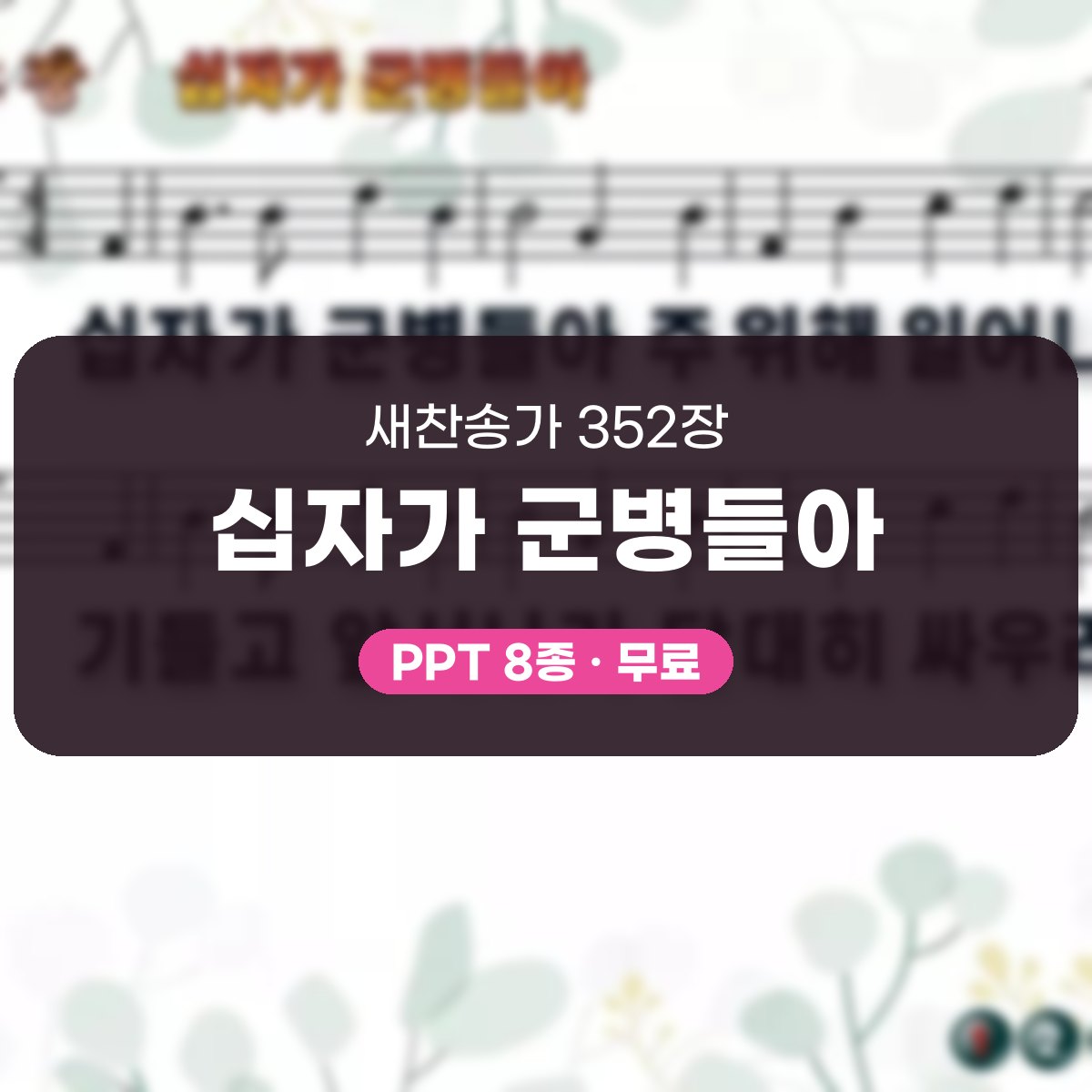 찬송가 352장 PPT 십자가 군병들아 대표 이미지