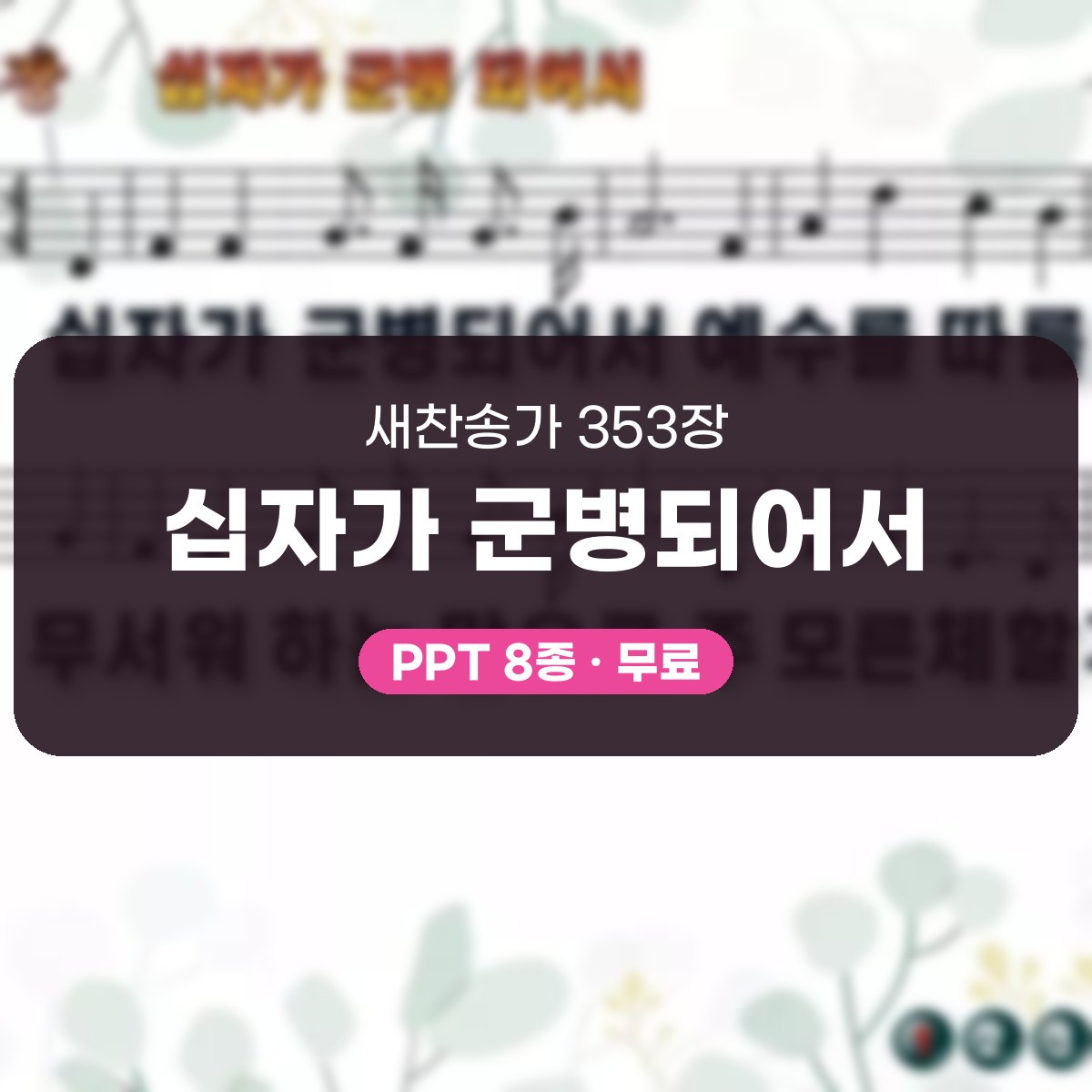 찬송가 353장 PPT 십자가 군병되어서, 결단의 예배에 어울리는 8종 대표 이미지