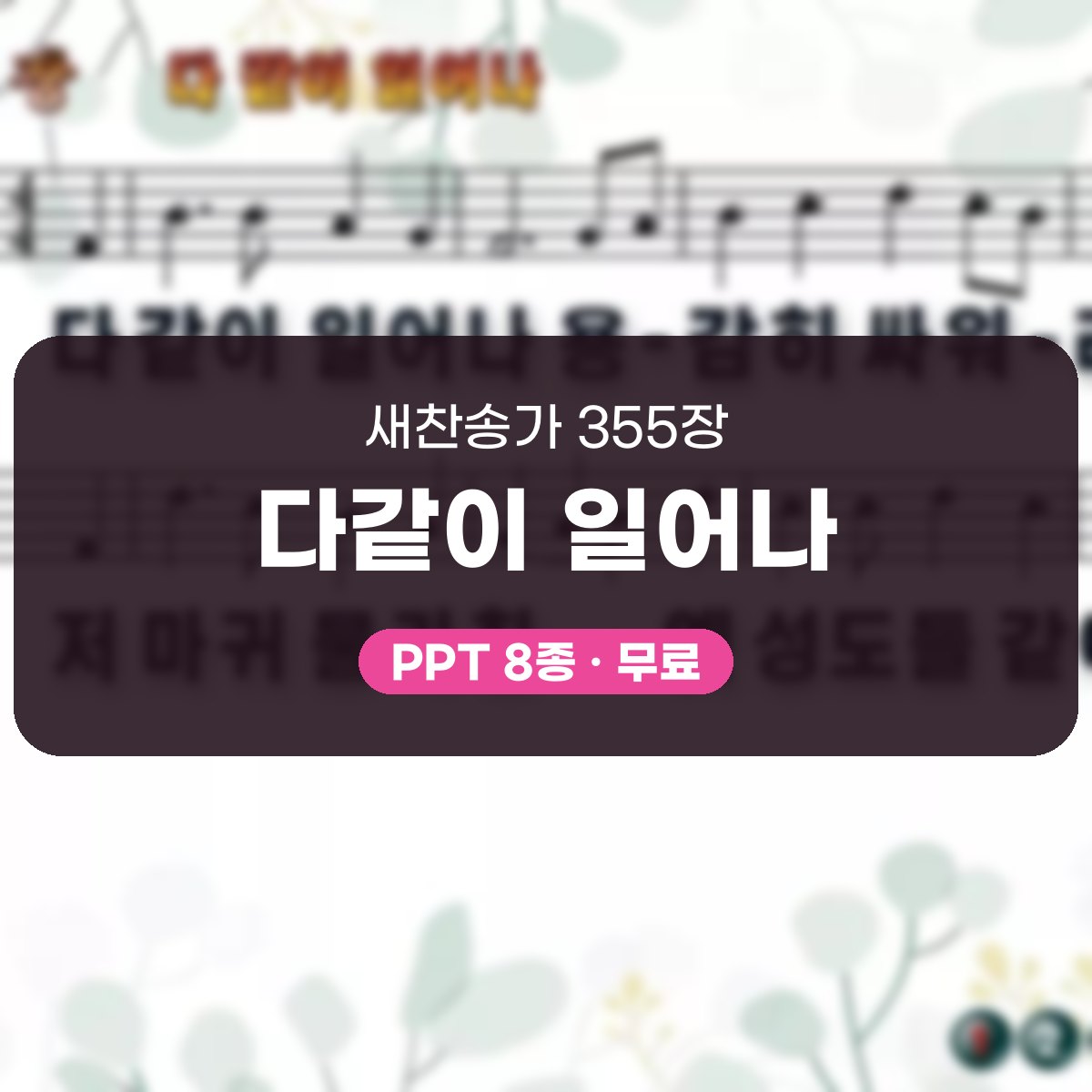 찬송가 355장 PPT 다같이 일어나 대표 이미지