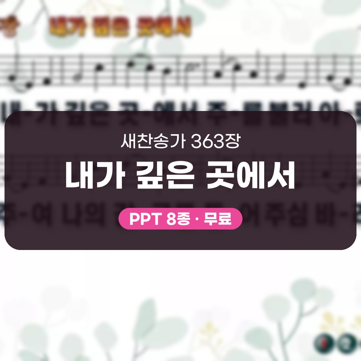 찬송가 363장 PPT 내가 깊은 곳에서, 고요한 회개의 자리 대표 이미지