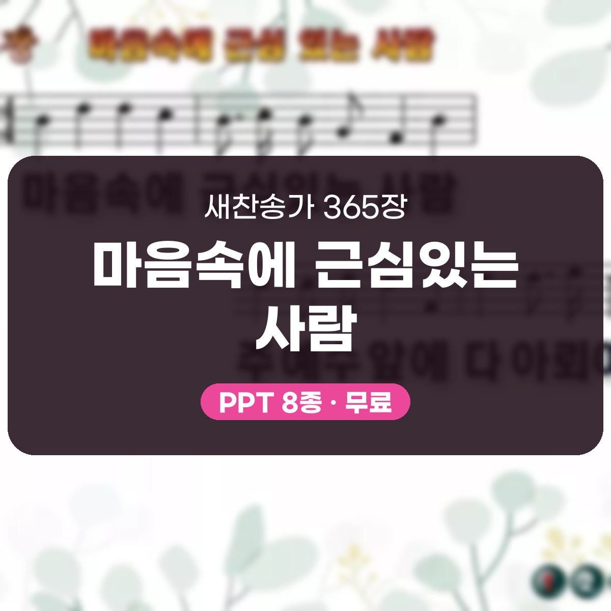 찬송가 365장 PPT 마음속에 근심있는 사람 대표 이미지