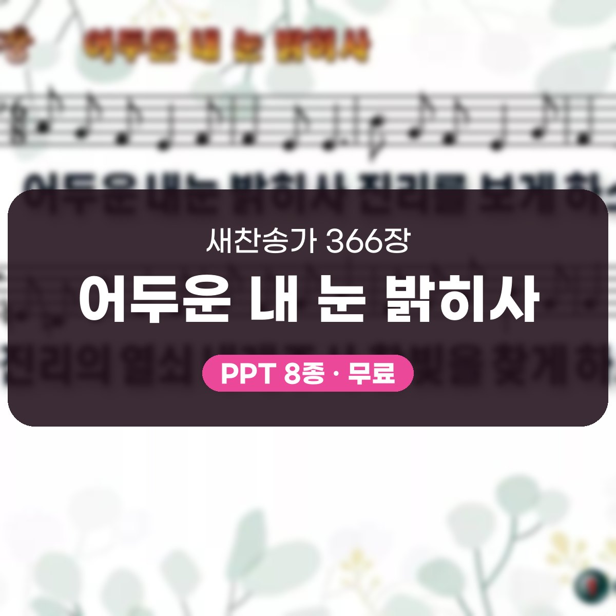 찬송가 366장 PPT 어두운 내 눈 밝히사, 성령의 빛 비추는 8종 대표 이미지