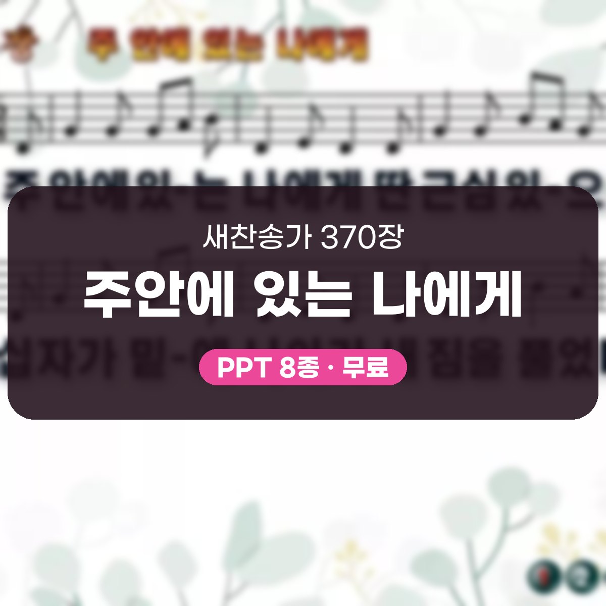 찬송가 370장 PPT 주안에 있는 나에게 대표 이미지