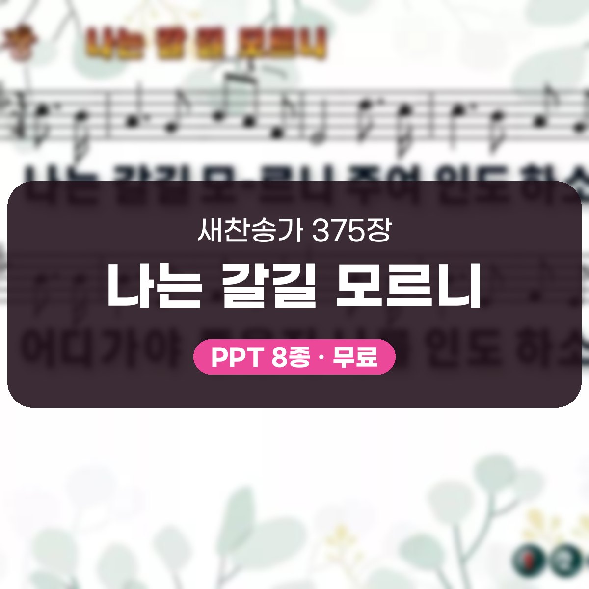 찬송가 375장 PPT 나는 갈길 모르니, 청년부 화면용 8가지 대표 이미지