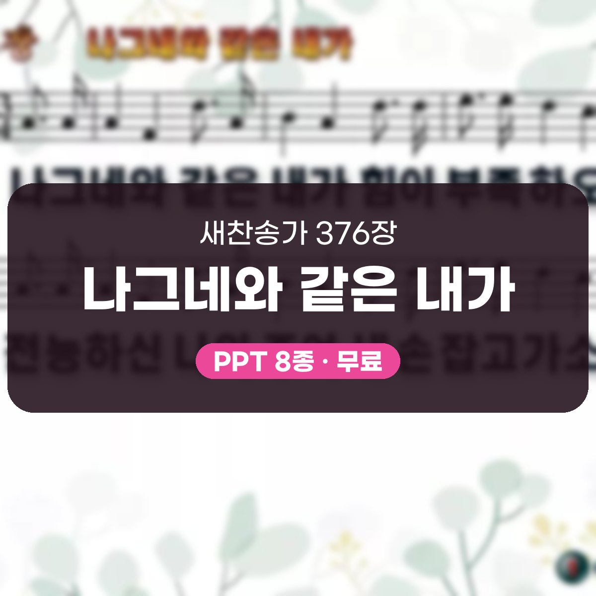찬송가 376장 PPT 나그네와 같은 내가 대표 이미지