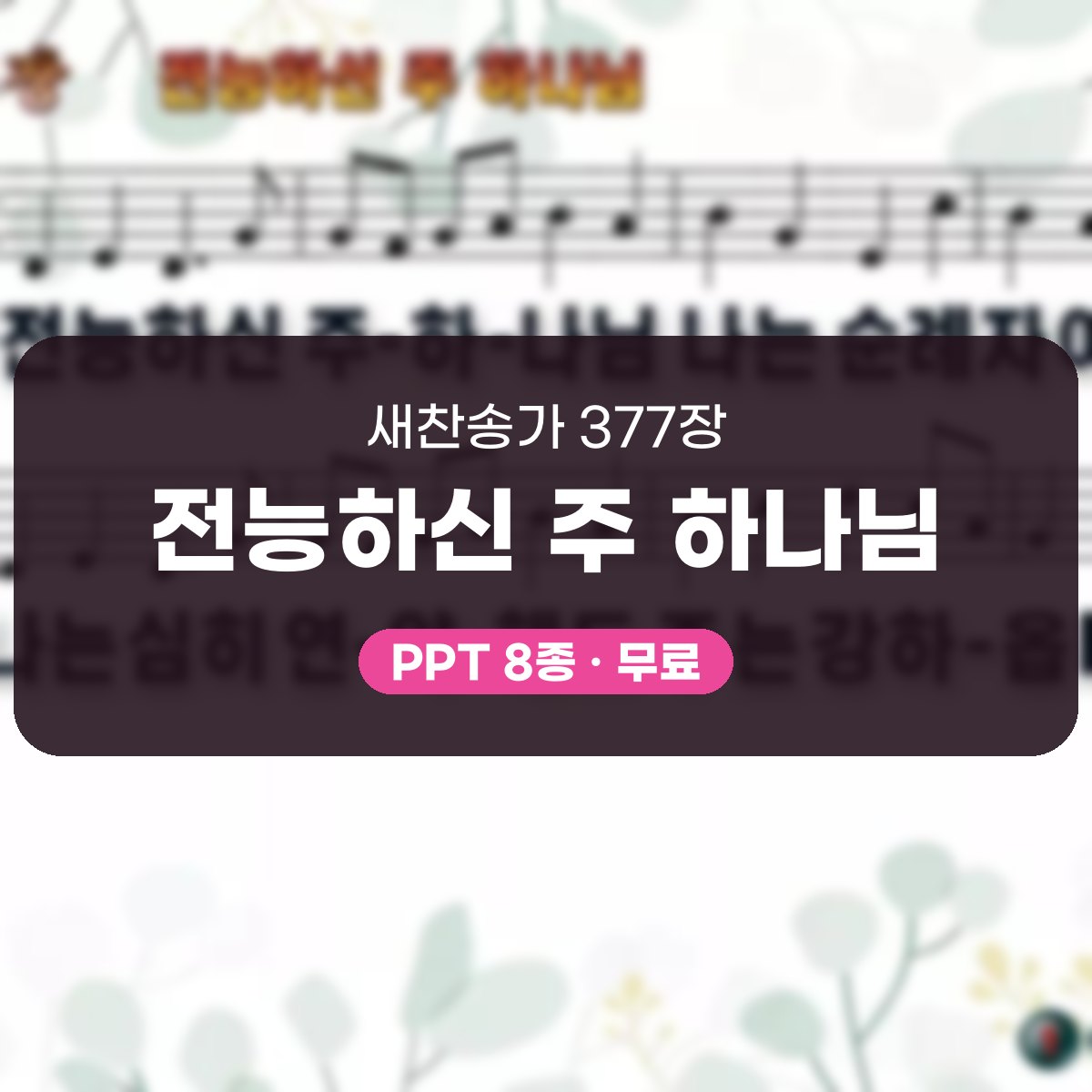 찬송가 377장 PPT 전능하신 주 하나님 대표 이미지