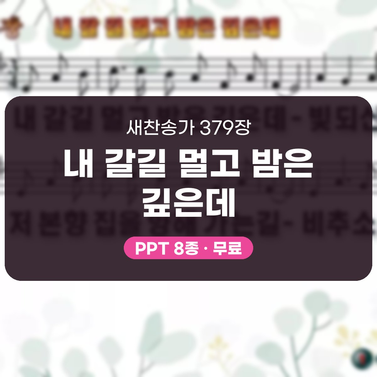 찬송가 379장 PPT 내 갈길 멀고 밤은 깊은데 대표 이미지